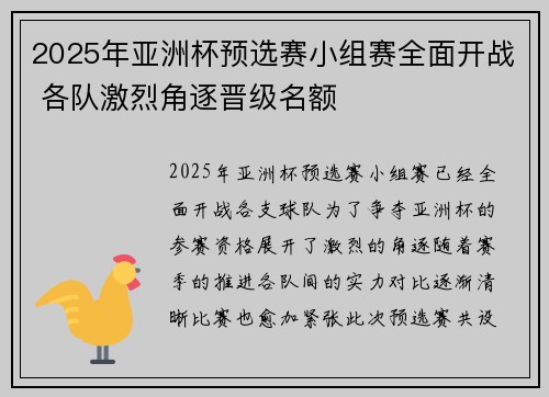 2025年亚洲杯预选赛小组赛全面开战 各队激烈角逐晋级名额