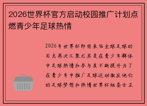 2026世界杯官方启动校园推广计划点燃青少年足球热情