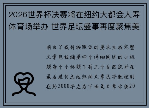 2026世界杯决赛将在纽约大都会人寿体育场举办 世界足坛盛事再度聚焦美国