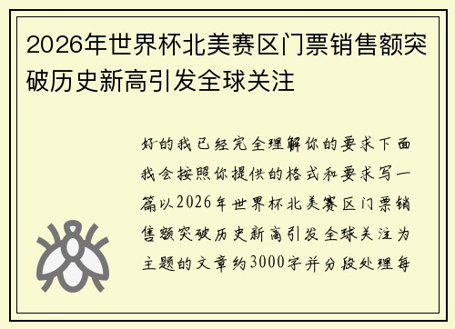 2026年世界杯北美赛区门票销售额突破历史新高引发全球关注