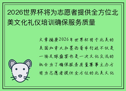 2026世界杯将为志愿者提供全方位北美文化礼仪培训确保服务质量