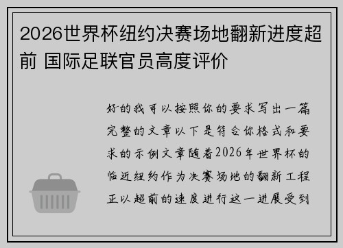 2026世界杯纽约决赛场地翻新进度超前 国际足联官员高度评价