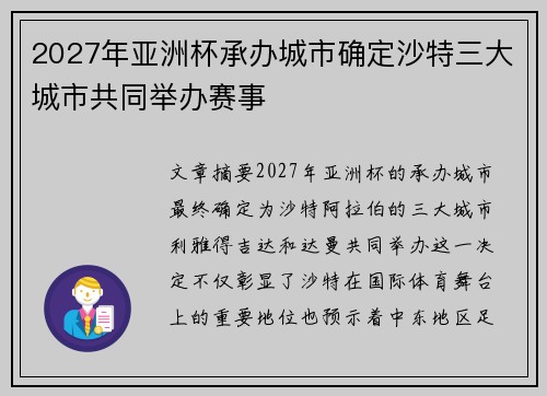 2027年亚洲杯承办城市确定沙特三大城市共同举办赛事