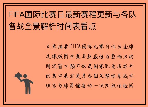 FIFA国际比赛日最新赛程更新与各队备战全景解析时间表看点