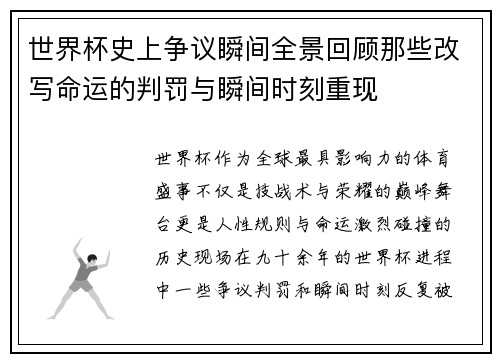 世界杯史上争议瞬间全景回顾那些改写命运的判罚与瞬间时刻重现