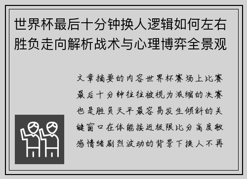 世界杯最后十分钟换人逻辑如何左右胜负走向解析战术与心理博弈全景观察