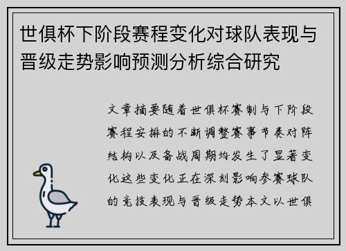 世俱杯下阶段赛程变化对球队表现与晋级走势影响预测分析综合研究