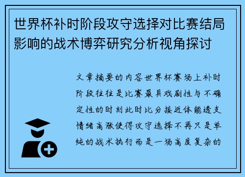 世界杯补时阶段攻守选择对比赛结局影响的战术博弈研究分析视角探讨 世界杯补时阶段攻守选择对比赛结局影响的战术博弈研究分析视角探讨