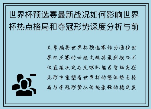 世界杯预选赛最新战况如何影响世界杯热点格局和夺冠形势深度分析与前瞻