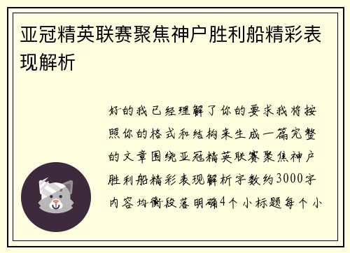 亚冠精英联赛聚焦神户胜利船精彩表现解析