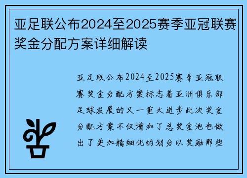 亚足联公布2024至2025赛季亚冠联赛奖金分配方案详细解读 亚足联公布2024至2025赛季亚冠联赛奖金分配方案详细解读