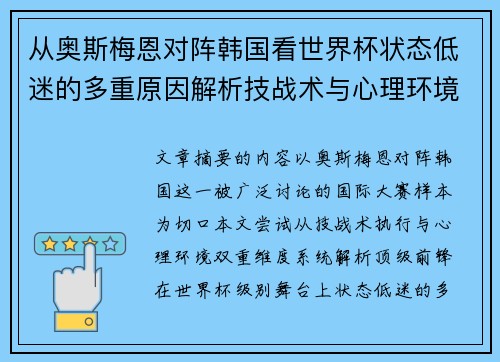 从奥斯梅恩对阵韩国看世界杯状态低迷的多重原因解析技战术与心理环境因素 从奥斯梅恩对阵韩国看世界杯状态低迷的多重原因解析技战术与心理环境因素