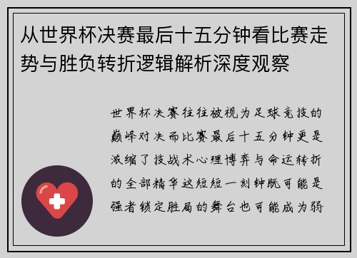 从世界杯决赛最后十五分钟看比赛走势与胜负转折逻辑解析深度观察