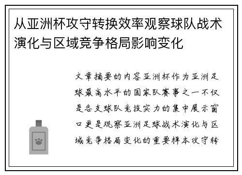 从亚洲杯攻守转换效率观察球队战术演化与区域竞争格局影响变化