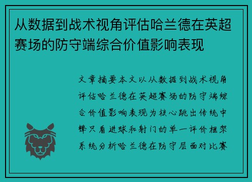 从数据到战术视角评估哈兰德在英超赛场的防守端综合价值影响表现