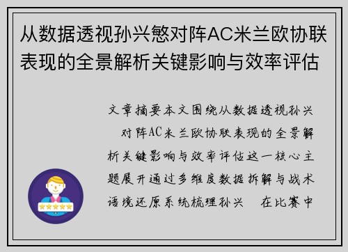 从数据透视孙兴慜对阵AC米兰欧协联表现的全景解析关键影响与效率评估