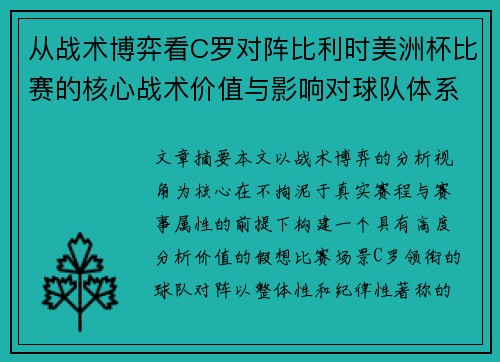 从战术博弈看C罗对阵比利时美洲杯比赛的核心战术价值与影响对球队体系的塑造