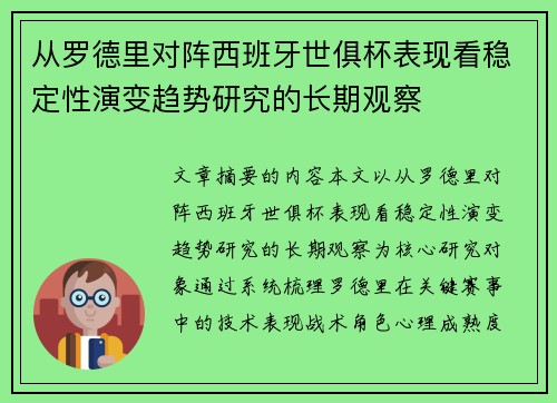 从罗德里对阵西班牙世俱杯表现看稳定性演变趋势研究的长期观察