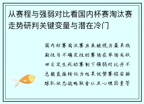 从赛程与强弱对比看国内杯赛淘汰赛走势研判关键变量与潜在冷门