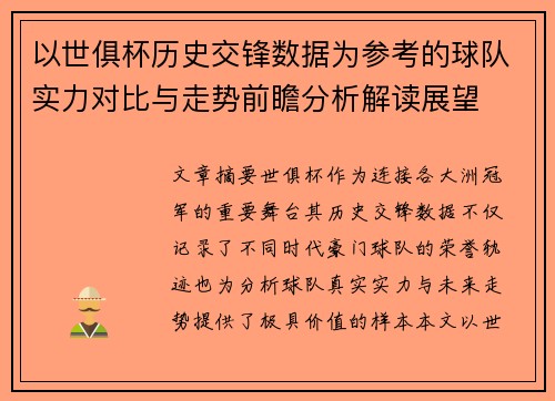 以世俱杯历史交锋数据为参考的球队实力对比与走势前瞻分析解读展望