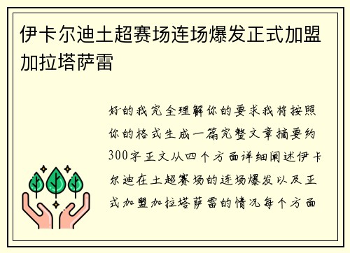 伊卡尔迪土超赛场连场爆发正式加盟加拉塔萨雷