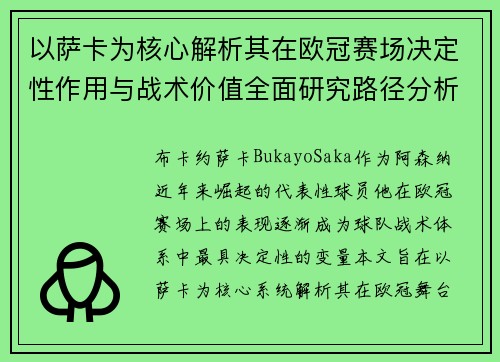 以萨卡为核心解析其在欧冠赛场决定性作用与战术价值全面研究路径分析