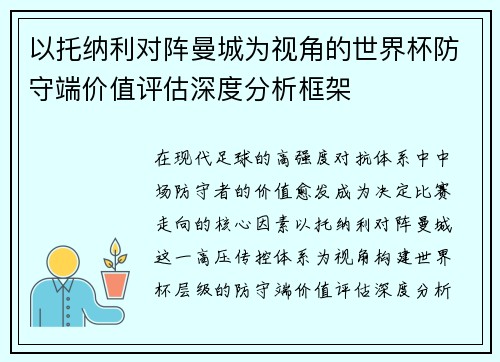 以托纳利对阵曼城为视角的世界杯防守端价值评估深度分析框架