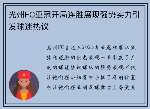光州FC亚冠开局连胜展现强势实力引发球迷热议 光州FC亚冠开局连胜展现强势实力引发球迷热议