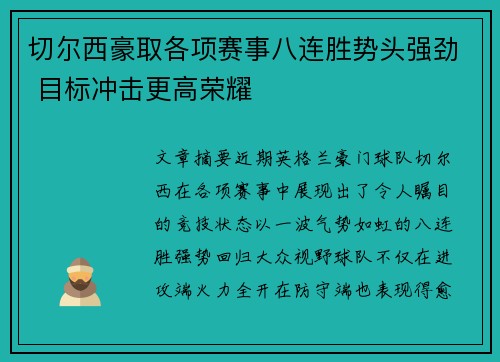 切尔西豪取各项赛事八连胜势头强劲 目标冲击更高荣耀