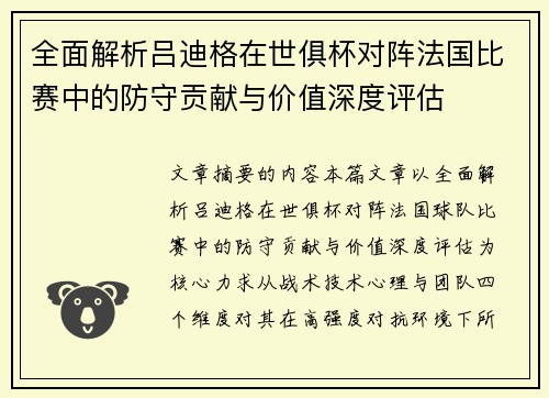 全面解析吕迪格在世俱杯对阵法国比赛中的防守贡献与价值深度评估