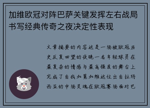 加维欧冠对阵巴萨关键发挥左右战局书写经典传奇之夜决定性表现