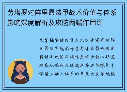 劳塔罗对阵里昂法甲战术价值与体系影响深度解析及攻防两端作用评