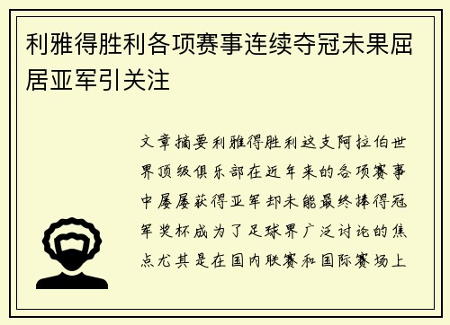 利雅得胜利各项赛事连续夺冠未果屈居亚军引关注