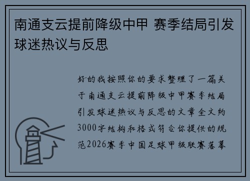 南通支云提前降级中甲 赛季结局引发球迷热议与反思