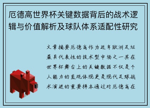 厄德高世界杯关键数据背后的战术逻辑与价值解析及球队体系适配性研究