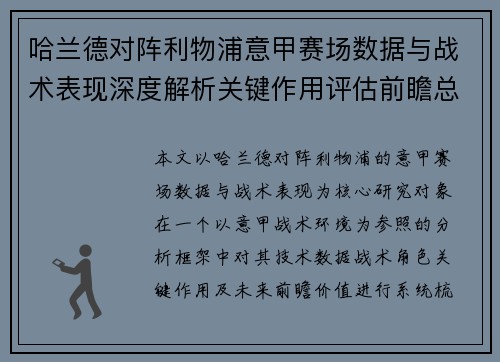 哈兰德对阵利物浦意甲赛场数据与战术表现深度解析关键作用评估前瞻总结