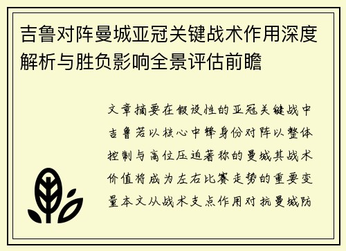 吉鲁对阵曼城亚冠关键战术作用深度解析与胜负影响全景评估前瞻 吉鲁对阵曼城亚冠关键战术作用深度解析与胜负影响全景评估前瞻