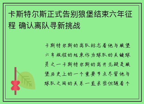 卡斯特尔斯正式告别狼堡结束六年征程 确认离队寻新挑战