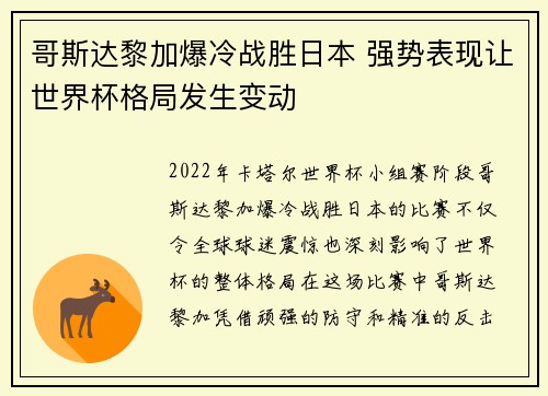 哥斯达黎加爆冷战胜日本 强势表现让世界杯格局发生变动