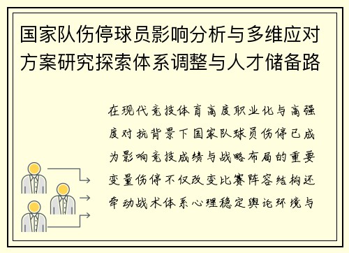 国家队伤停球员影响分析与多维应对方案研究探索体系调整与人才储备路径