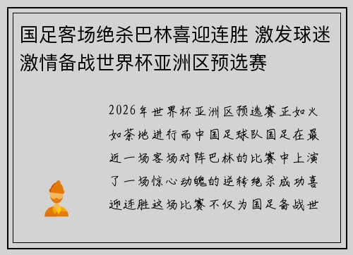 国足客场绝杀巴林喜迎连胜 激发球迷激情备战世界杯亚洲区预选赛