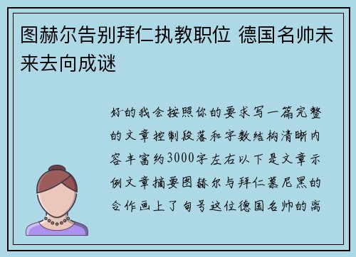 图赫尔告别拜仁执教职位 德国名帅未来去向成谜