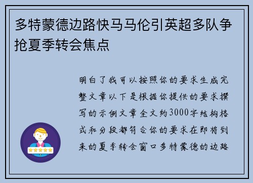 多特蒙德边路快马马伦引英超多队争抢夏季转会焦点