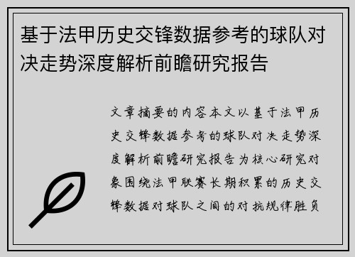 基于法甲历史交锋数据参考的球队对决走势深度解析前瞻研究报告