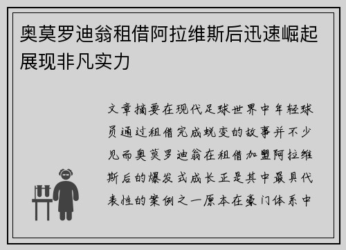 奥莫罗迪翁租借阿拉维斯后迅速崛起展现非凡实力
