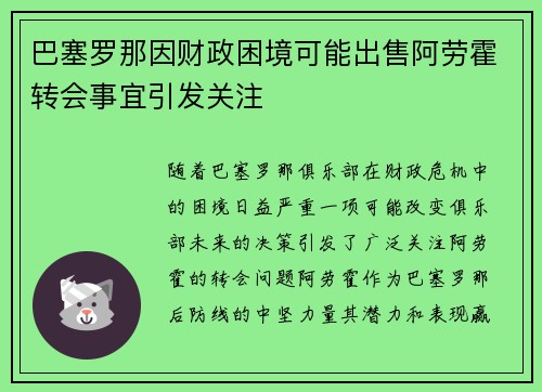 巴塞罗那因财政困境可能出售阿劳霍转会事宜引发关注