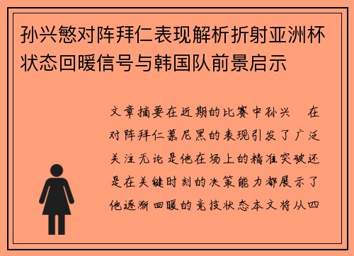 孙兴慜对阵拜仁表现解析折射亚洲杯状态回暖信号与韩国队前景启示