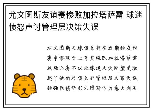 尤文图斯友谊赛惨败加拉塔萨雷 球迷愤怒声讨管理层决策失误