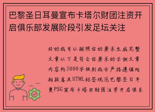 巴黎圣日耳曼宣布卡塔尔财团注资开启俱乐部发展阶段引发足坛关注