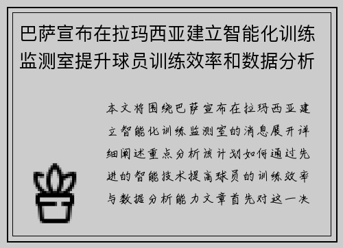 巴萨宣布在拉玛西亚建立智能化训练监测室提升球员训练效率和数据分析能力